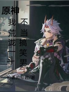 原神我荒泷一斗不当搞笑男