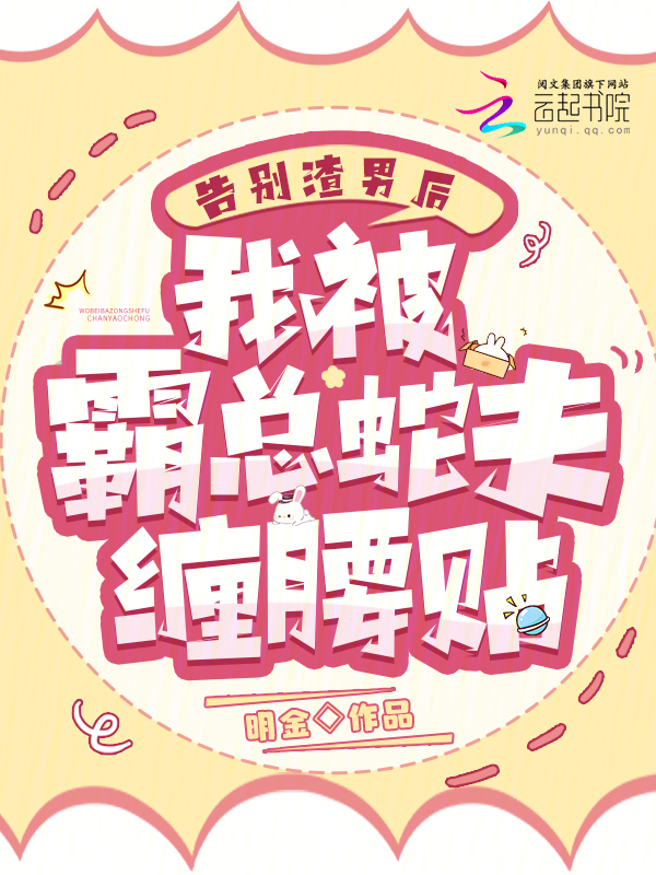 告别渣男后我被霸总蛇夫缠腰贴