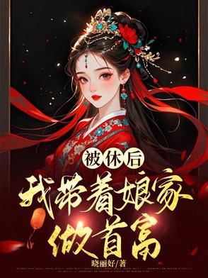 穿越恶女称霸专收恶人库房