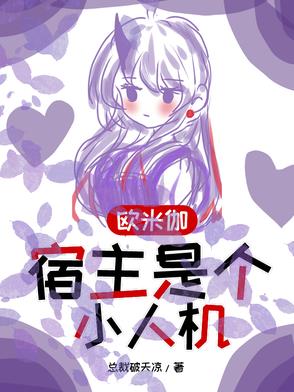欧米伽宿主是个小人机