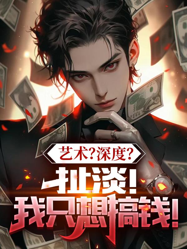 艺术深度扯淡我只想搞钱