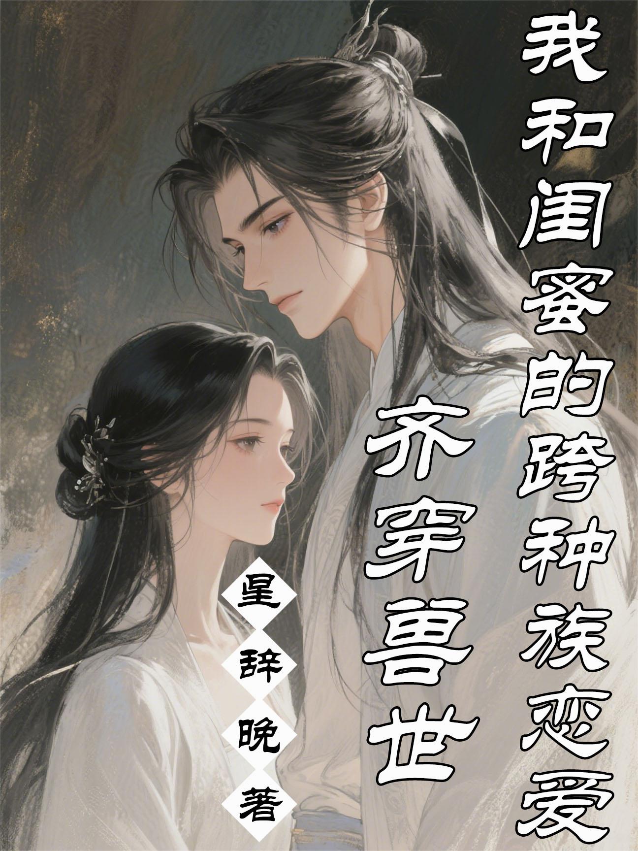 齐穿兽世我和闺蜜的跨种族恋爱