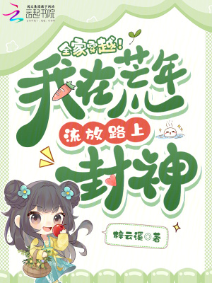 全家穿越我在荒年流放路上封神