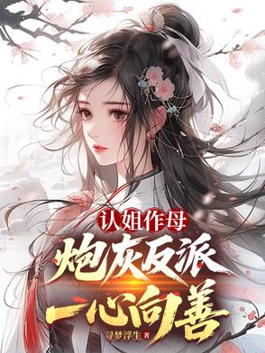 认姐作母炮灰反派一心向善