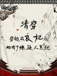 我在清宫中成为嫌疑人的日常