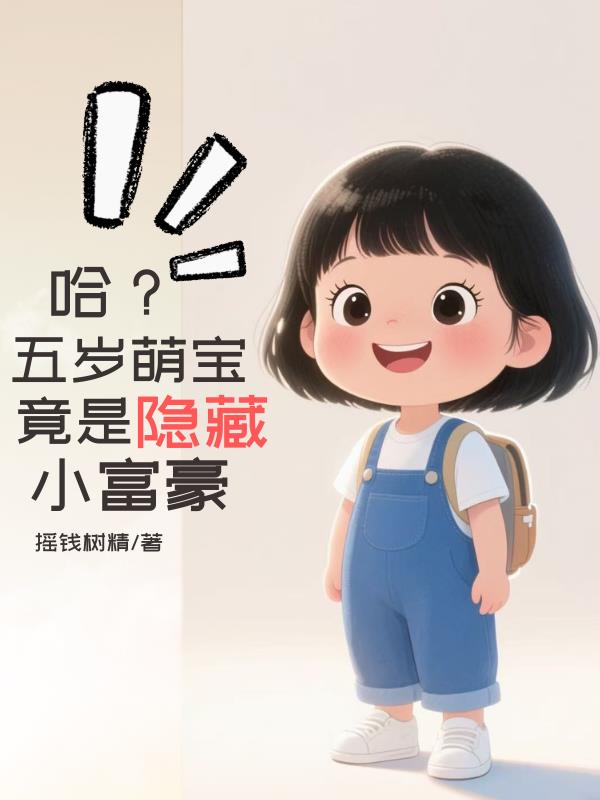 哈五岁萌宝竟是隐藏小富豪