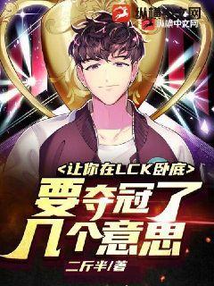 让你在LCK卧底要夺冠了几个意思