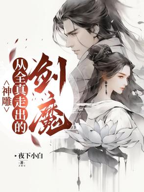 神雕从全真走出的剑魔