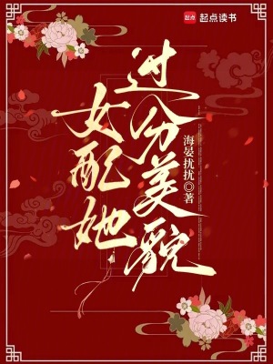 女配她过分美貌