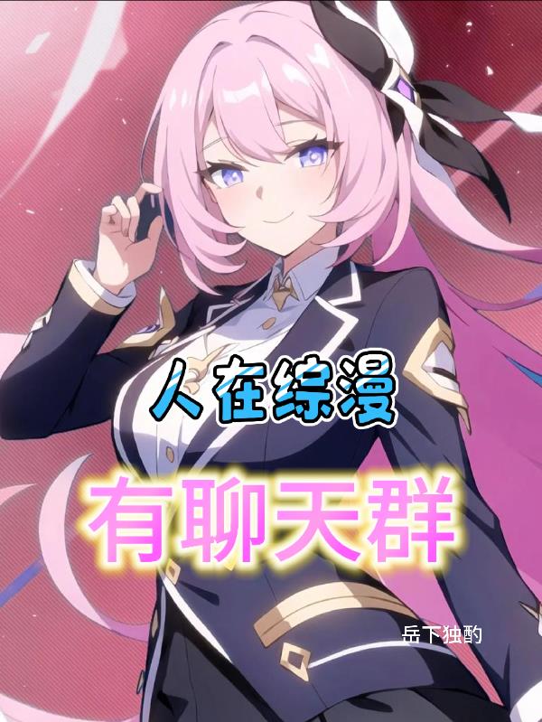 人在综漫有聊天群