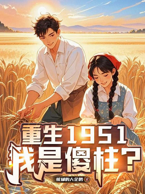 重生1951我是傻柱