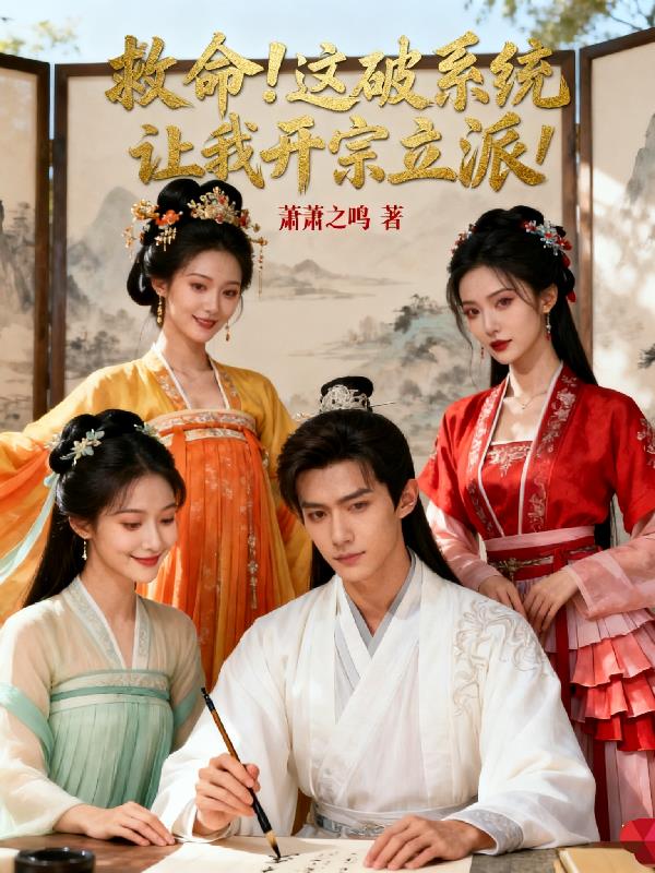 救命这破系统让我开宗立派