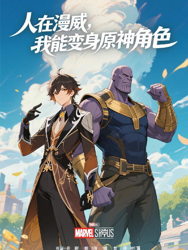 人在漫威我能变身原神角色