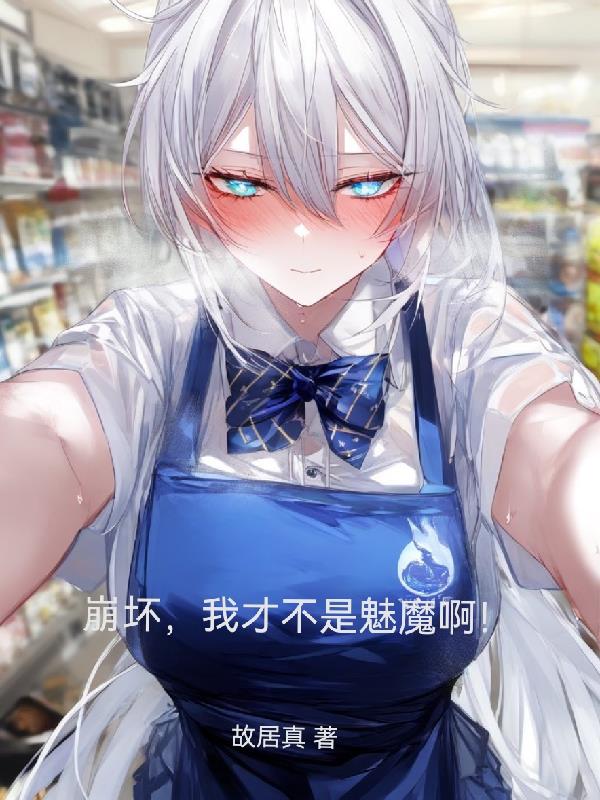 崩坏我才不是魅魔啊