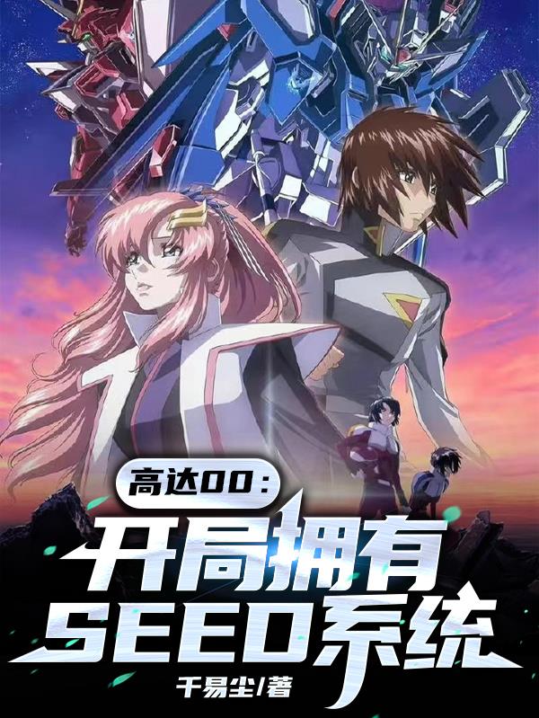 高达00开局拥有SEED系统