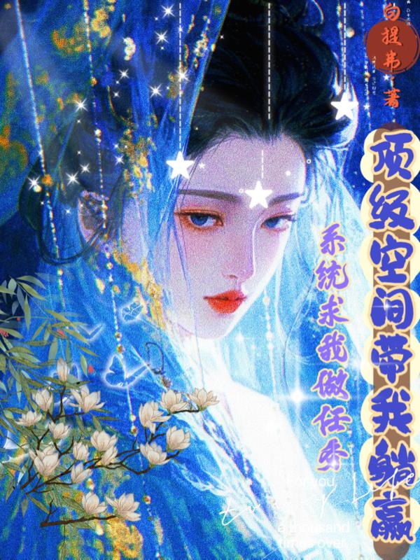 系统求我做任务顶级空间带我躺赢