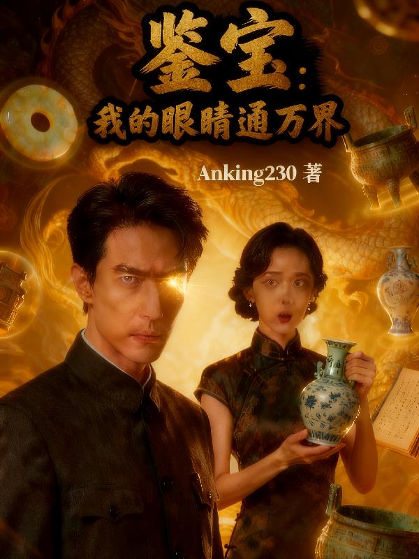 鉴宝我的眼睛通万界