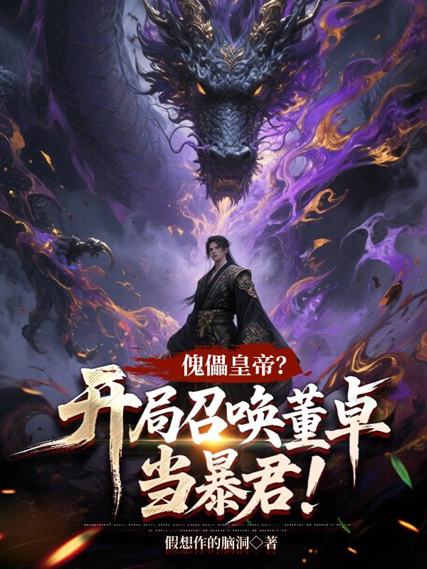 傀儡皇帝开局召唤董卓当暴君