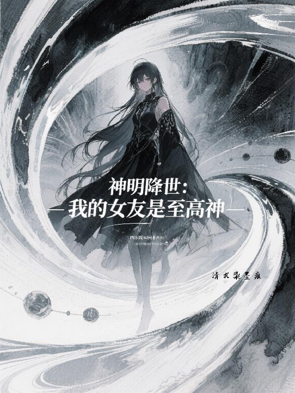 神明降世我的女友是至高神
